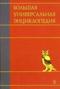 Большая универсальная энциклопедия. В 20 томах. Т. 8. Кам-Кол