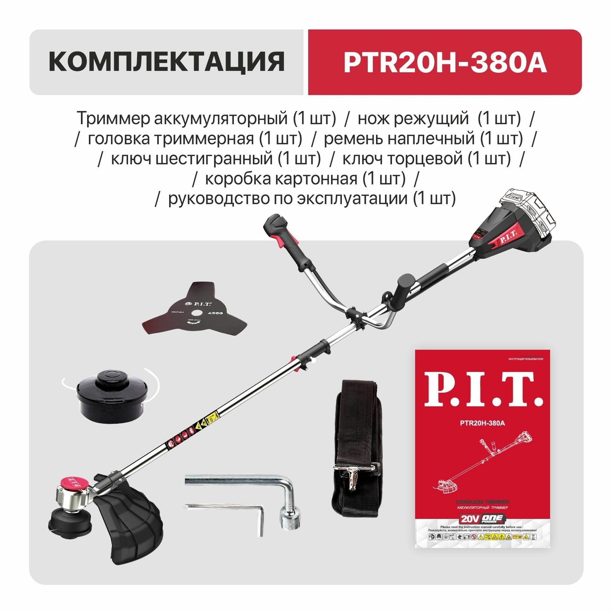 Триммер аккумуляторный P.I.T. PTR20H-380A SOLO, 6500 об/мин, 55/380 мм (без АКБ и ЗУ) на системе OnePower - фотография № 6