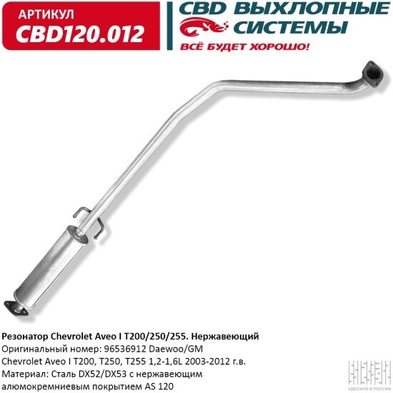 Резонатор Cbd для Chevrolet Aveo I T200, T250, T255 1,2-1,4L 2003-20, нержавеющая сталь, 120.012