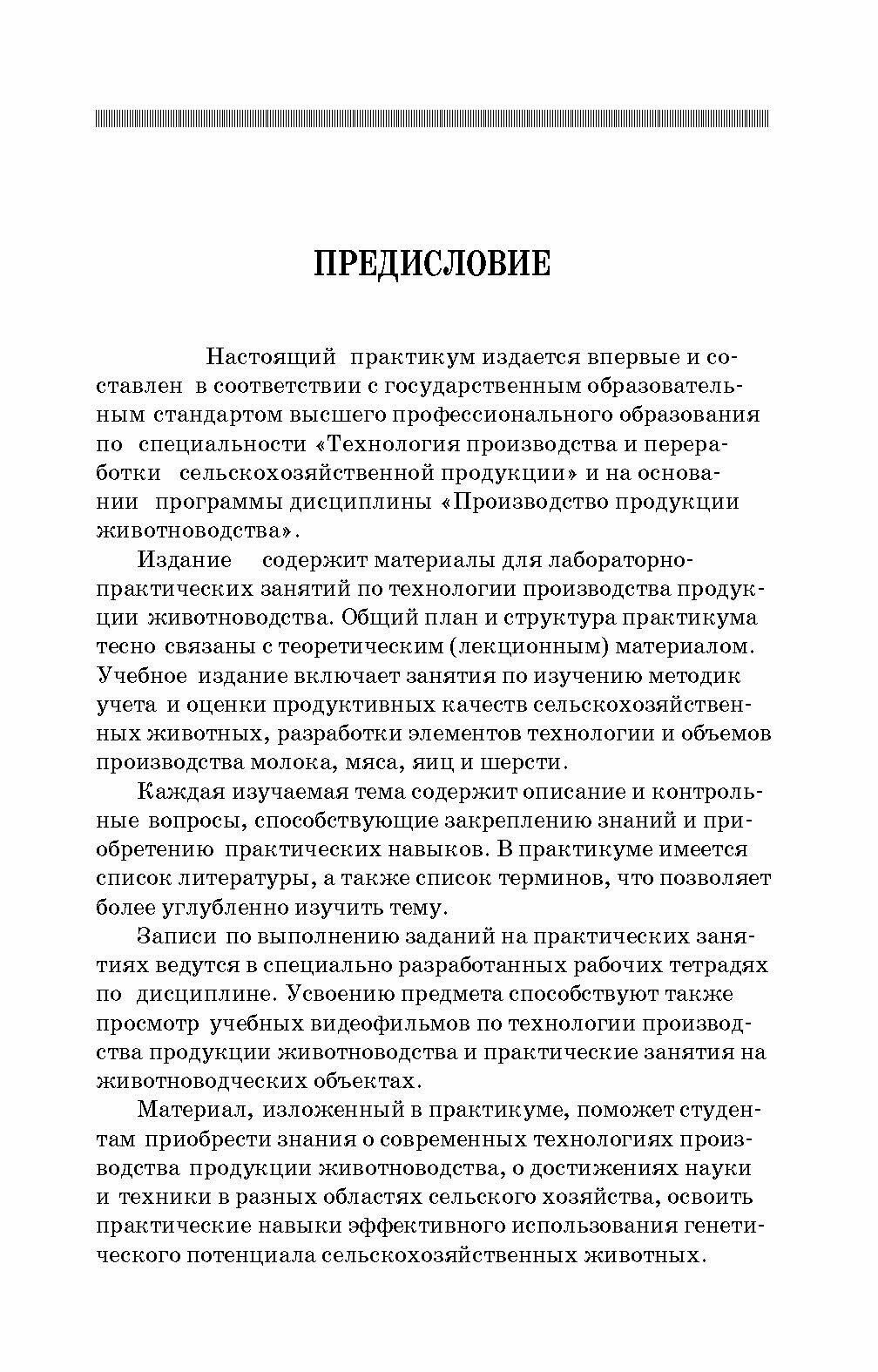 Практикум по производству продукции животноводства. Учебное пособие - фото №6