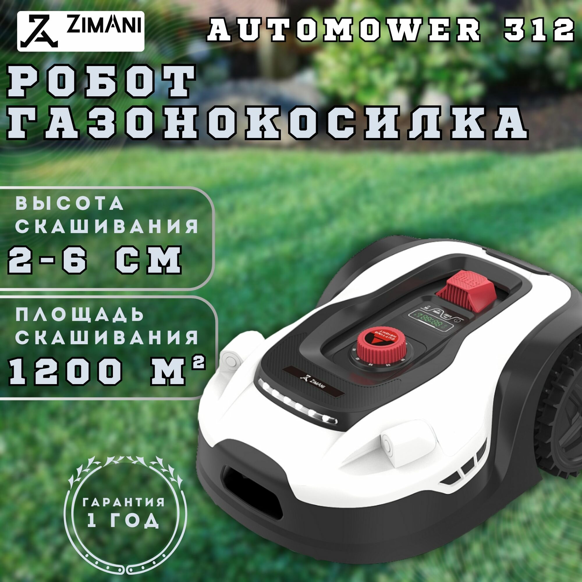 Газонокосилка-робот ZimAni 312 c Wi-Fi и ультразвуковыми датчиками 1200 кв. м.