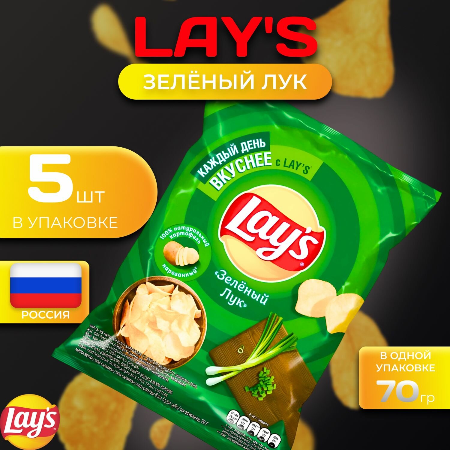 Картофельные чипсы Lays "Зеленый лук" 70 гр. 5 шт. Лейс