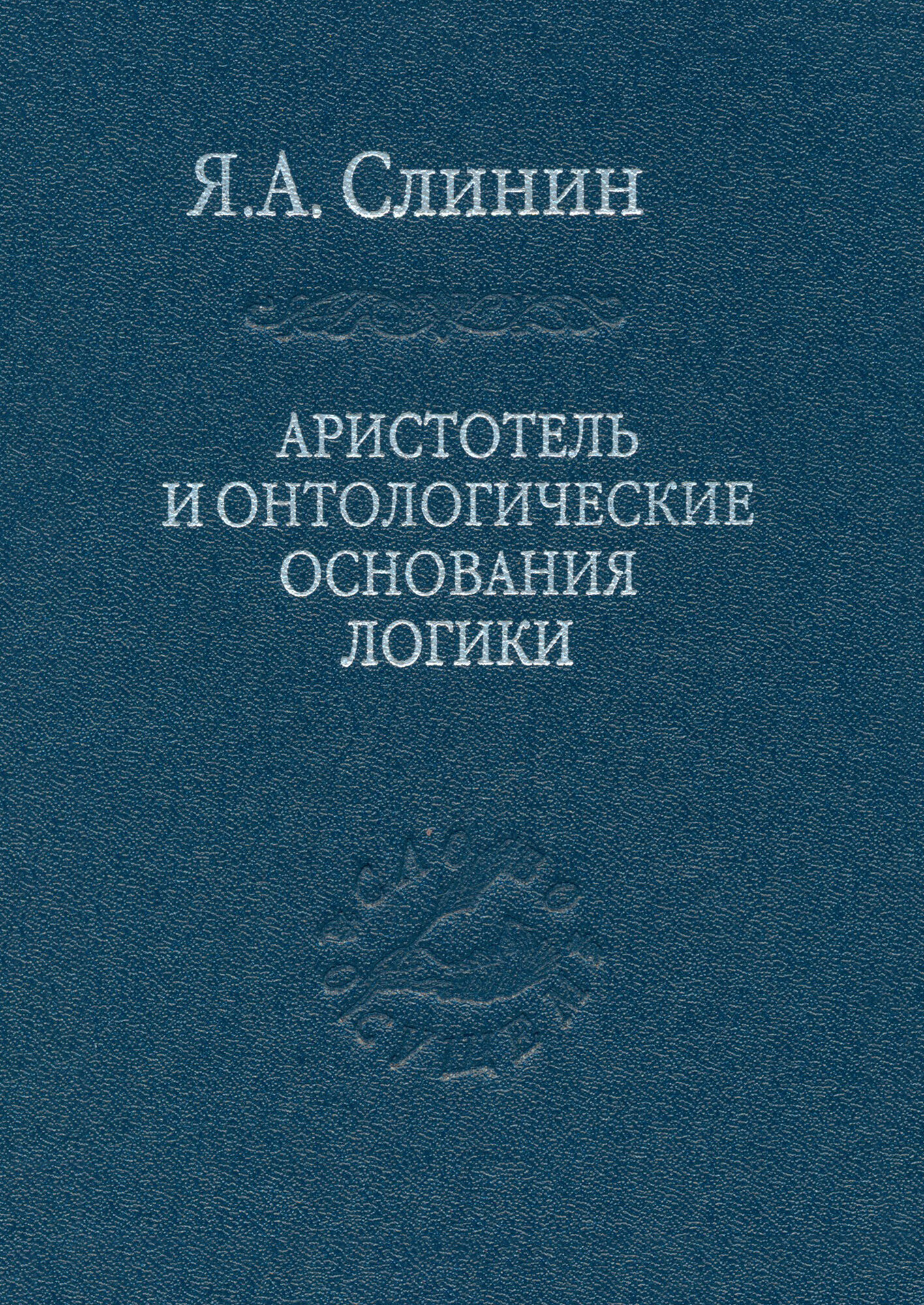 Аристотель и онтологические основания логики - фото №2