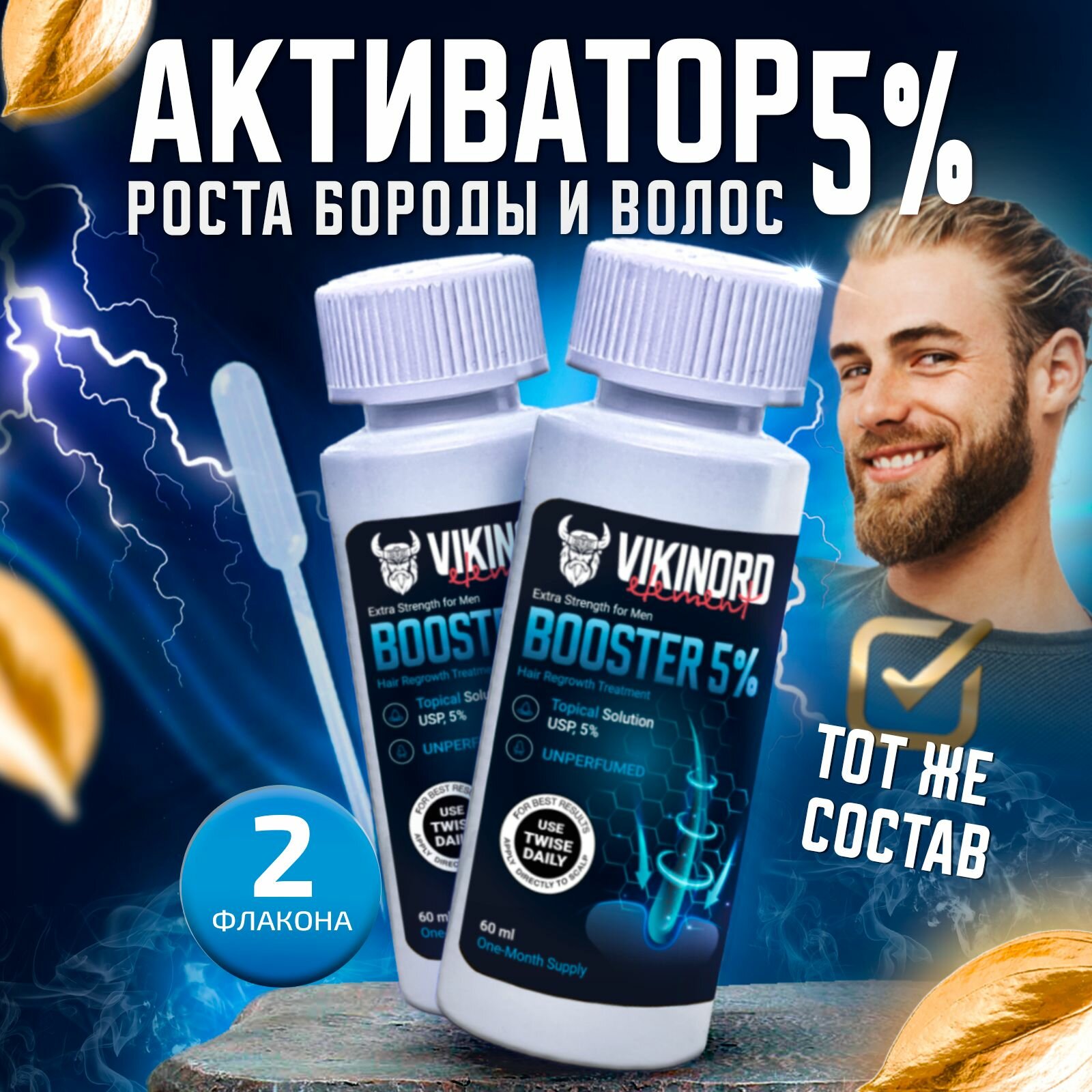 Лосьон Vikinord 5% (2 шт) для роста волос и бороды + Пипетка