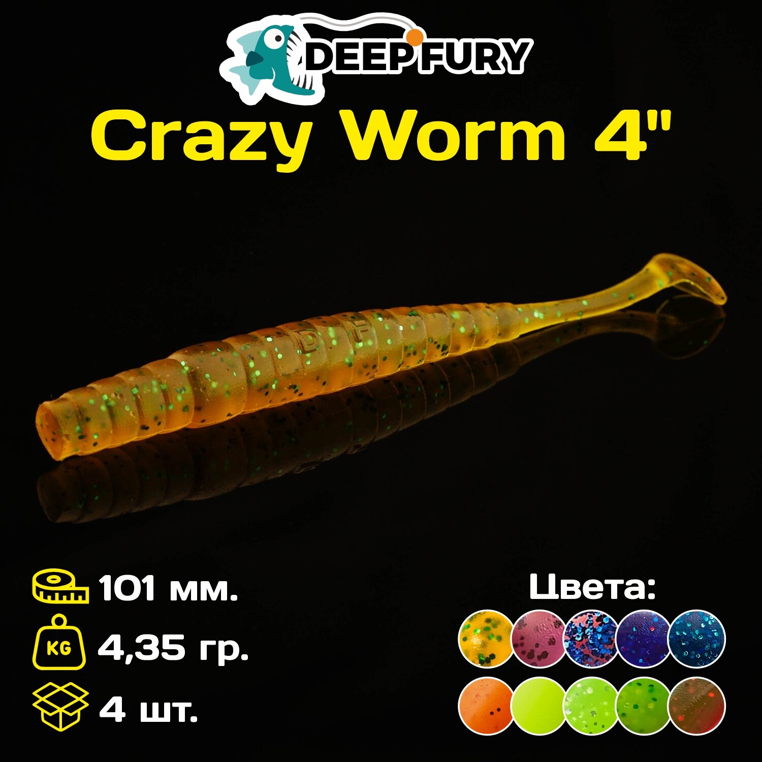 Силиконовая приманка Deep Fury Crazy Worm 4" (101 мм.) цвет c01