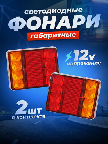 Изображение товара Задний диодный LED фонарь на прицеп (2 шт.)