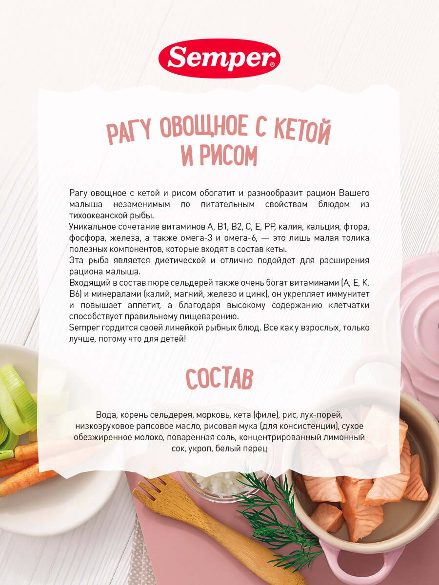 Пюре Semper Рагу овощное с кетой и рисом 190г - фото №18