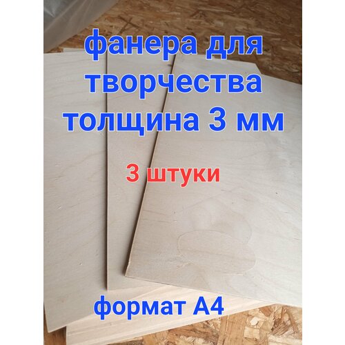 Фанера для трудов 3 мм