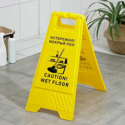 Знак "Осторожно! Мокрый пол", 61x30 см, пластик, цвет жёлтый
