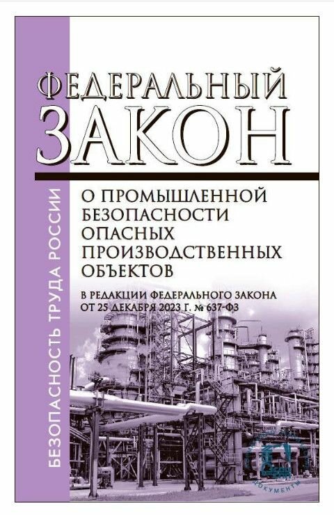 Федеральный закон "О промышленной безопасности опасных производственных объектов" (в редакции Федерального закона от 25 декабря 2023 г. № 637-ФЗ)