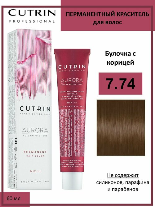Cutrin Aurora крем-краска для волос 7/74 Булочка с корицей 60мл