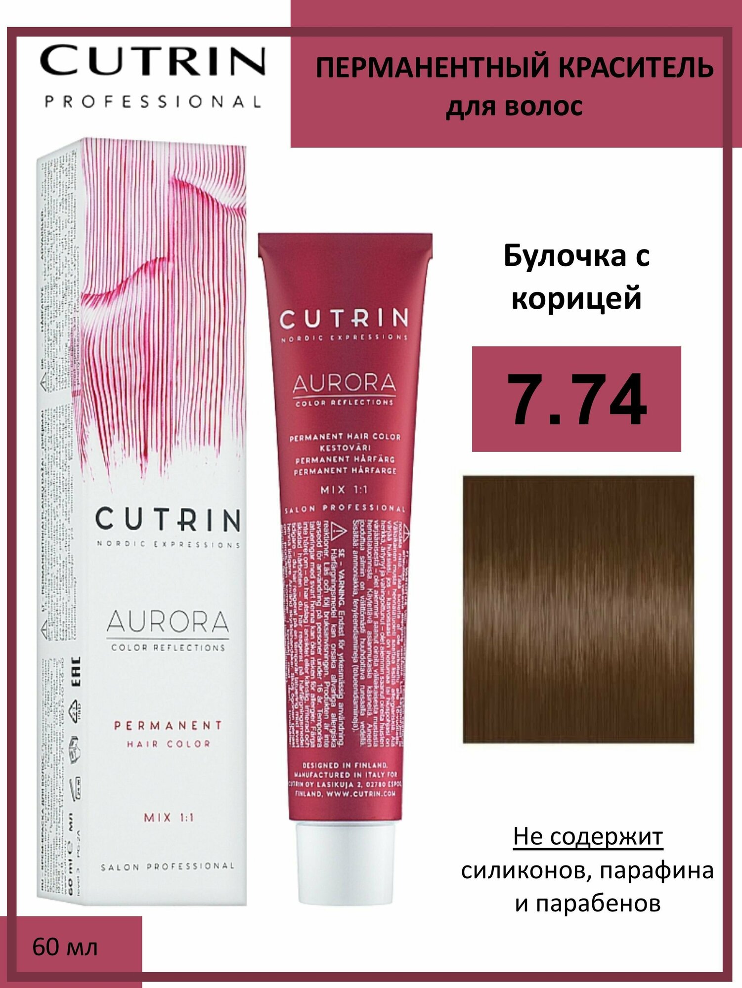 Cutrin Aurora крем-краска для волос 7/74 Булочка с корицей 60мл