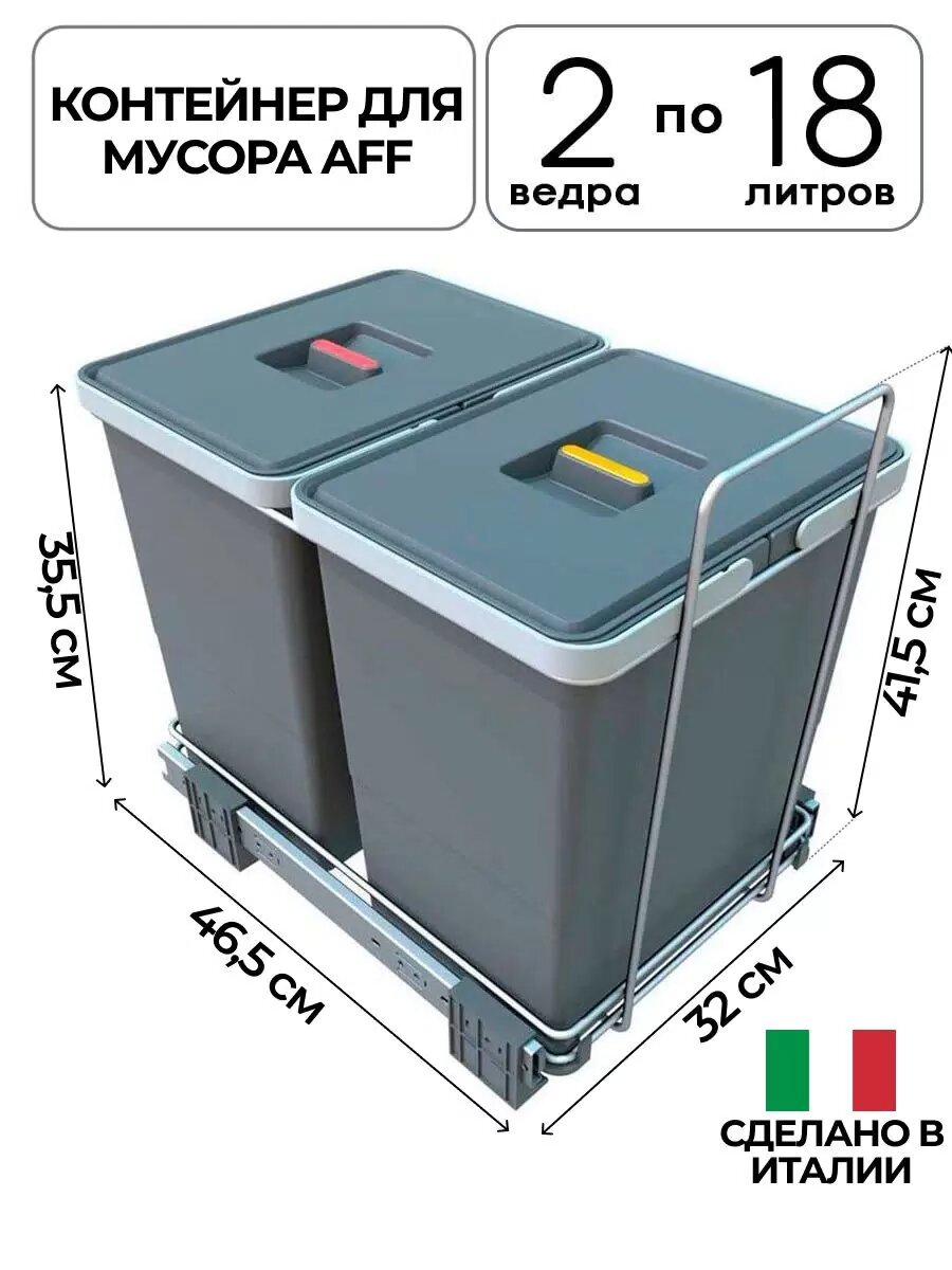 Ведро - контейнер для раздельного сбора мусора и других отходов. 2 шт по 18 литров, мусорное ведро выдвижное встраиваемое