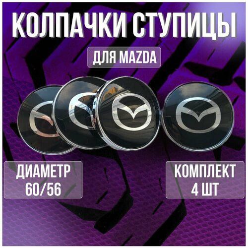 Колпак/заглушка/колпачок на литые диски Мазда/Mazda и Techline 60/56