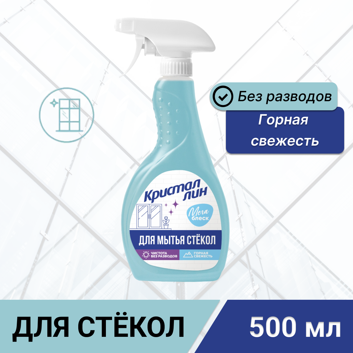 Средство для мытья стекол Кристаллин Горная свежесть 500мл - фото №1