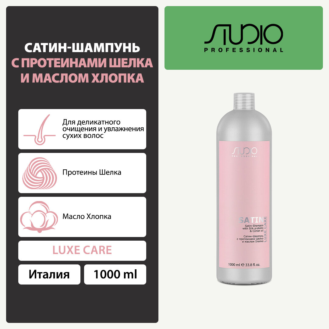 Сатин-Шампунь с протеинами шелка и маслом хлопка Kapous Studio Professional «Luxe Care», 1000 мл