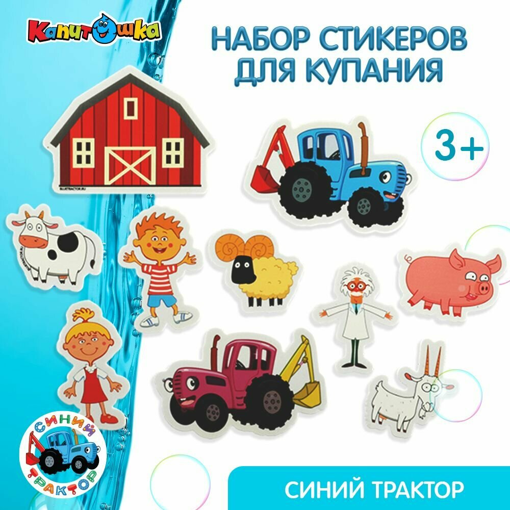 фото Игрушка для купания в ванной Капитошка Стикеры детские Синий трактор