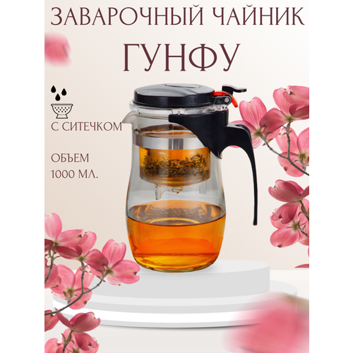 Заварочный чайник/ типот/ Чайник с кнопкой Гунфу 1000 мл. бесцветный
