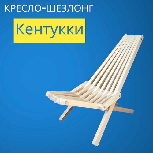 шезлонг кентукки Кресло шезлонг Кентукки