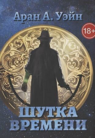 Шутка Времени (Аран А.Уэйн) - фото №1
