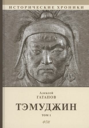 Тэмуджин. Том 1. Книга 1 и 2: биографический роман