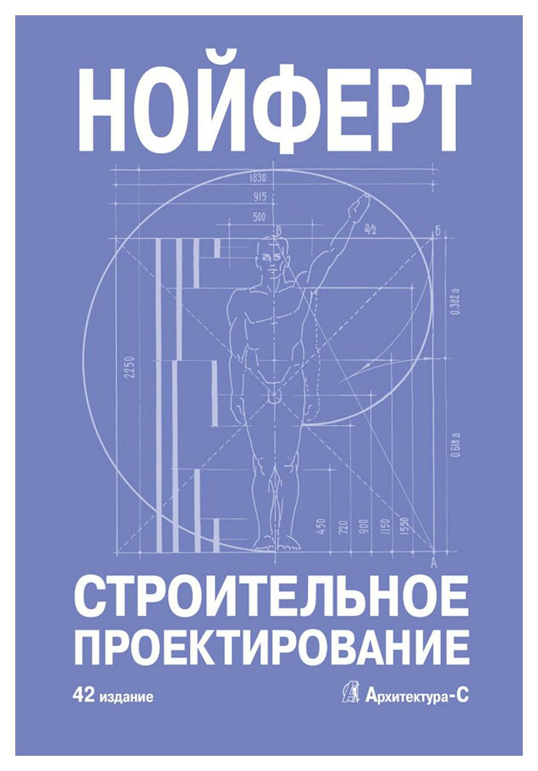 Строительное проектирование. 42-е изд, перераб. и доп. Нойферт Э. Архитектура-С