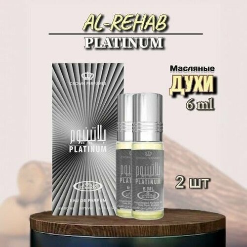 Арабские масляные духи Al-Rehab Platinum 6 мл 2шт арабские масляные духи авеню avenue al rehab 6 мл