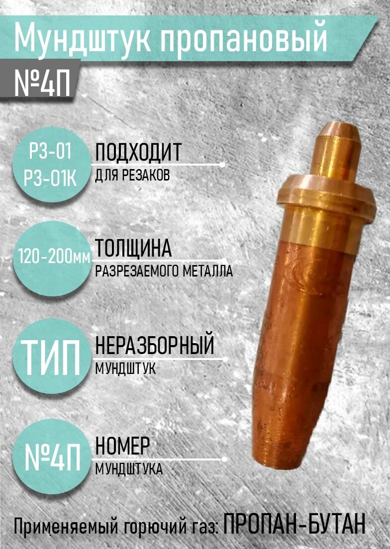 Мундштук пропановый №4П для резака Р3-П01 глубина резки (120-200мм)