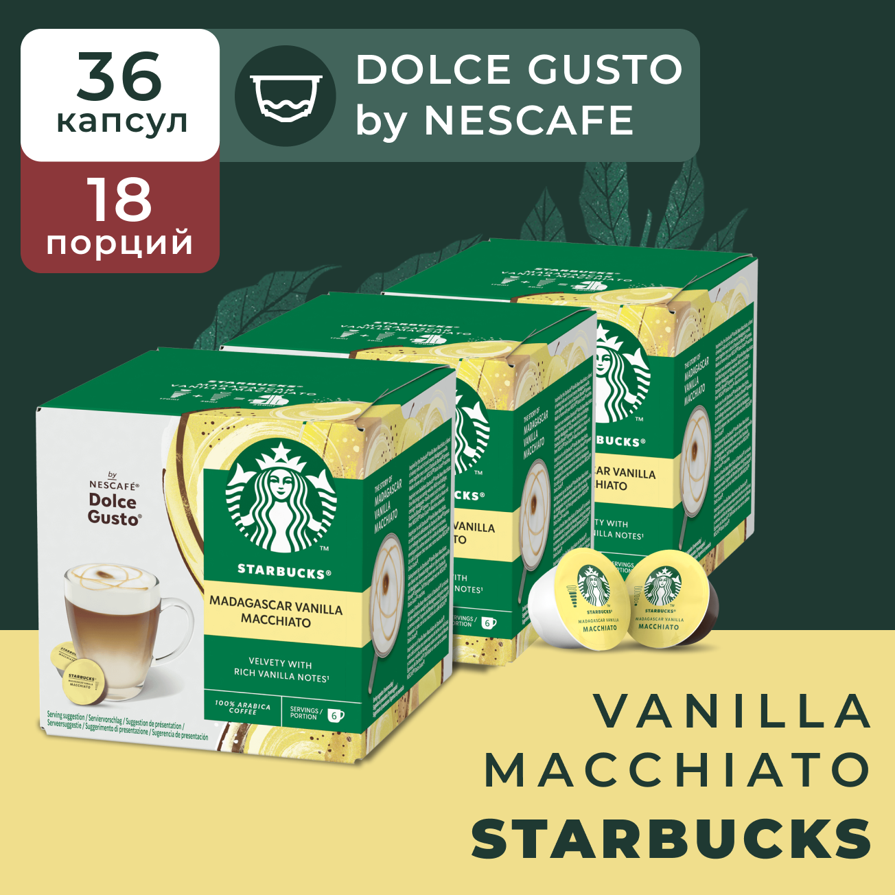 Кофе в капсулах Starbucks Dolce Gusto Caps Madagascar Vanilla Macchiato, Старбакс для кофемашины Нескафе Дольче Густо, эспрессо, 3 уп. по 12 шт.