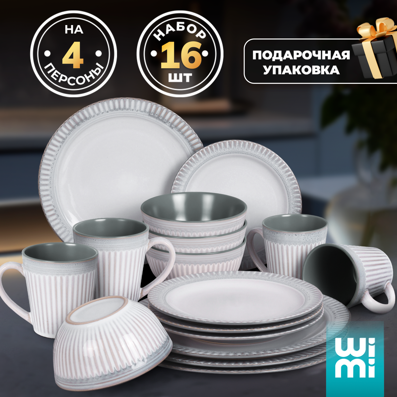 фото Набор посуды столовой на 4 персоны WiMi, сервиз обеденный
