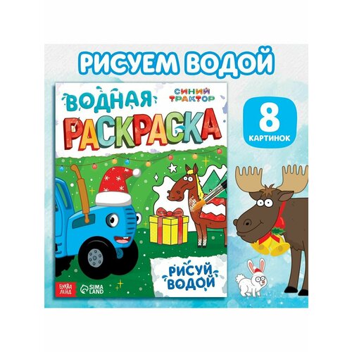 Раскраски умка ферма синий трактор водная раскраска 200х250 мм 8 стр раскраска