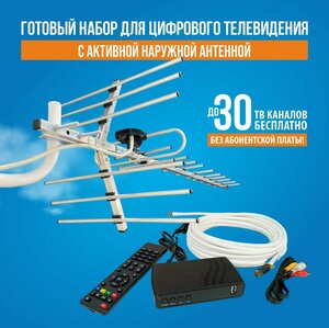 Комплект (ТВ приставка + мощная наружная антенна) бесплатного цифрового телевидения РЭМО DVB-T2