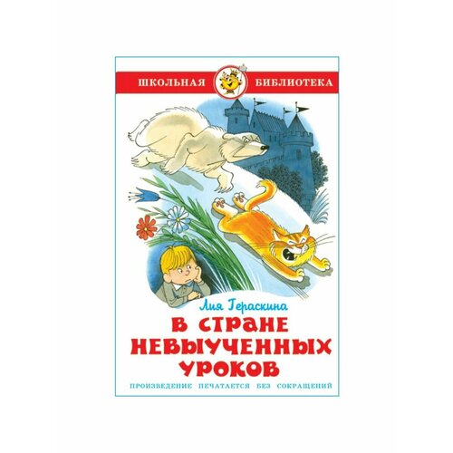 Сказки, стихи, рассказы гераскина л б в стране невыученных уроков сказочная повесть