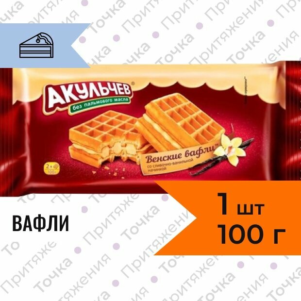 Вафли Акульчев Венские сливочно-ванильные 100 г