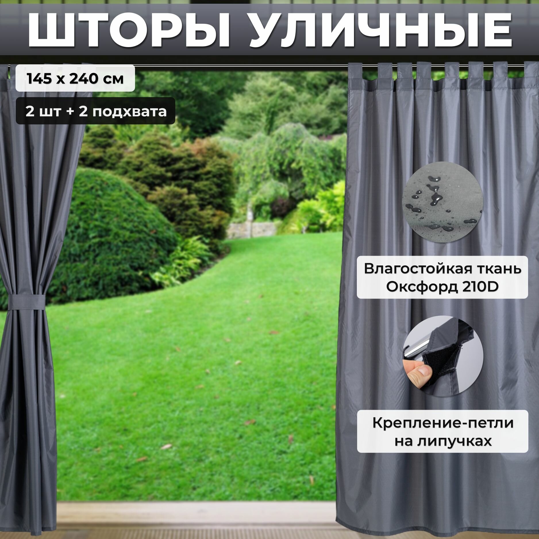 фото Шторы уличные 2 шт 145х240 см для беседки, Серый