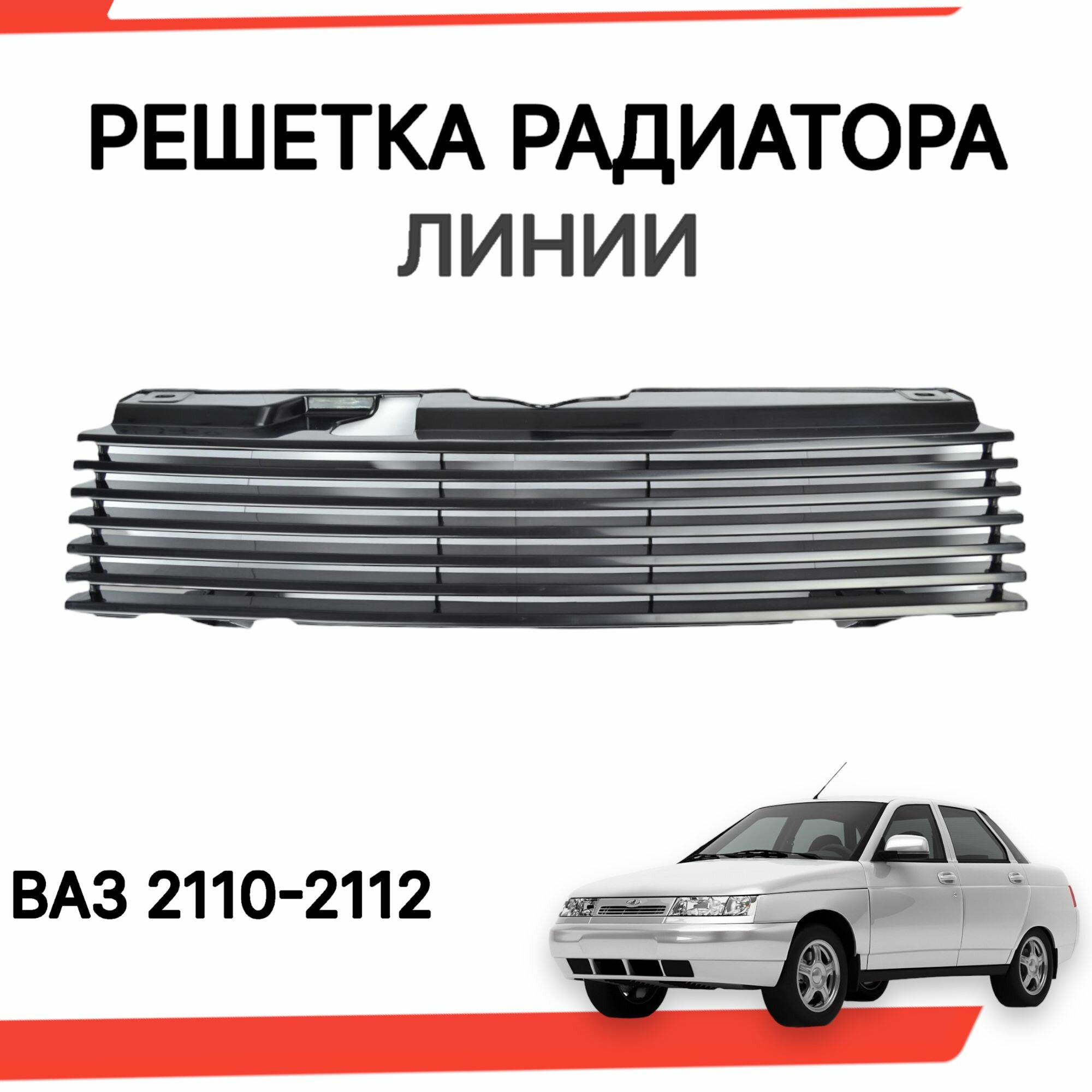 Решетка радиатора "Линии" для ВАЗ 2110 2111 2112