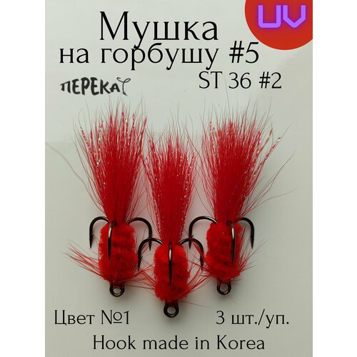 муха на горбушу на тройнике 1 шт Мушка красная на горбушу #5 на тройнике #2 - 3 шт.