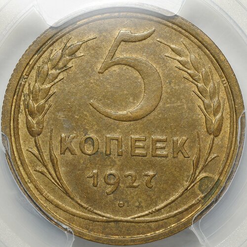 Монета 5 копеек 1927 слаб PCGS MS 62 ссср 20 копеек 1927 г