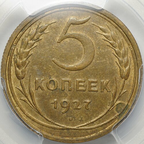 Монета 5 копеек 1927 слаб PCGS MS 62