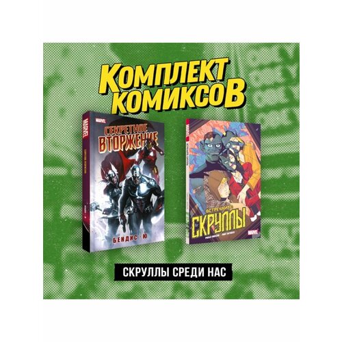 Комплект Скруллы среди нас скруллы среди нас секретное вторжение встречайте скруллы комплект из 2 книг