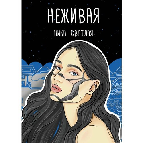 Неживая неживая светлая н