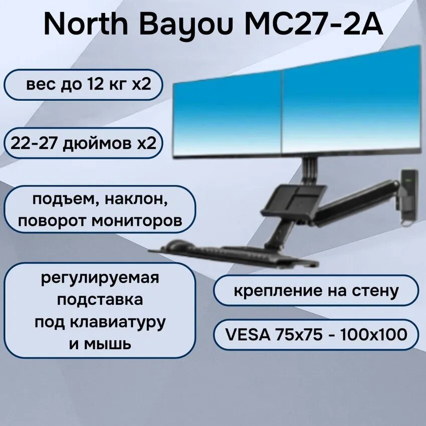 Настенная рабочая станция для двух мониторов 22-27" до 12 кг с подставкой для клавиатуры и мышки North Bayou NB MC27-2A, черная