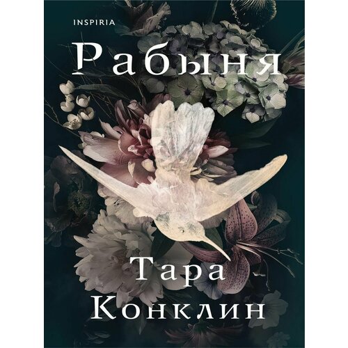 Рабыня