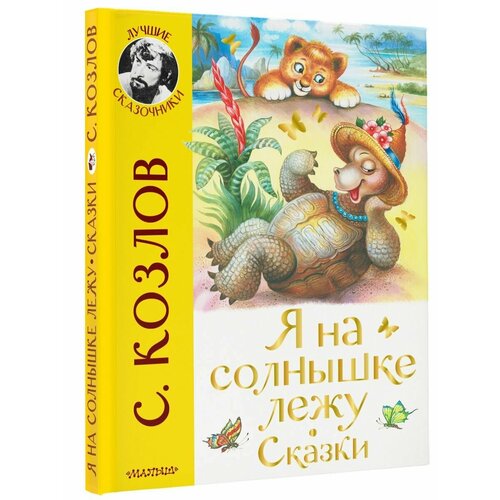 Я на солнышке лежу. Сказки 10 книг набор китайские короткие рассказы книги для детей с изображением и пиньинь китайская книга для истории сна