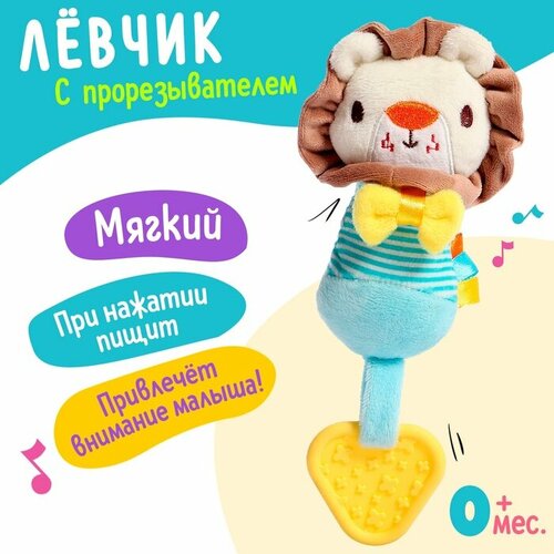 Игрушка-пищалка с прорезывателем Лёвчик 740₽