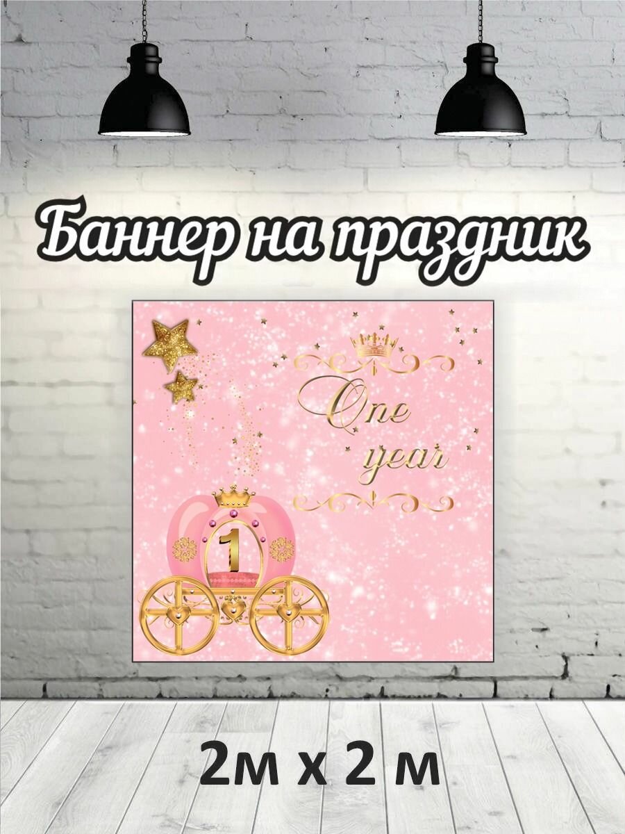 Фотозона, баннер на годик,...