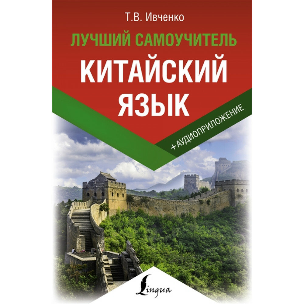 Китайский язык. Лучший самоучитель + аудиоприложение. Ивченко Т. В.