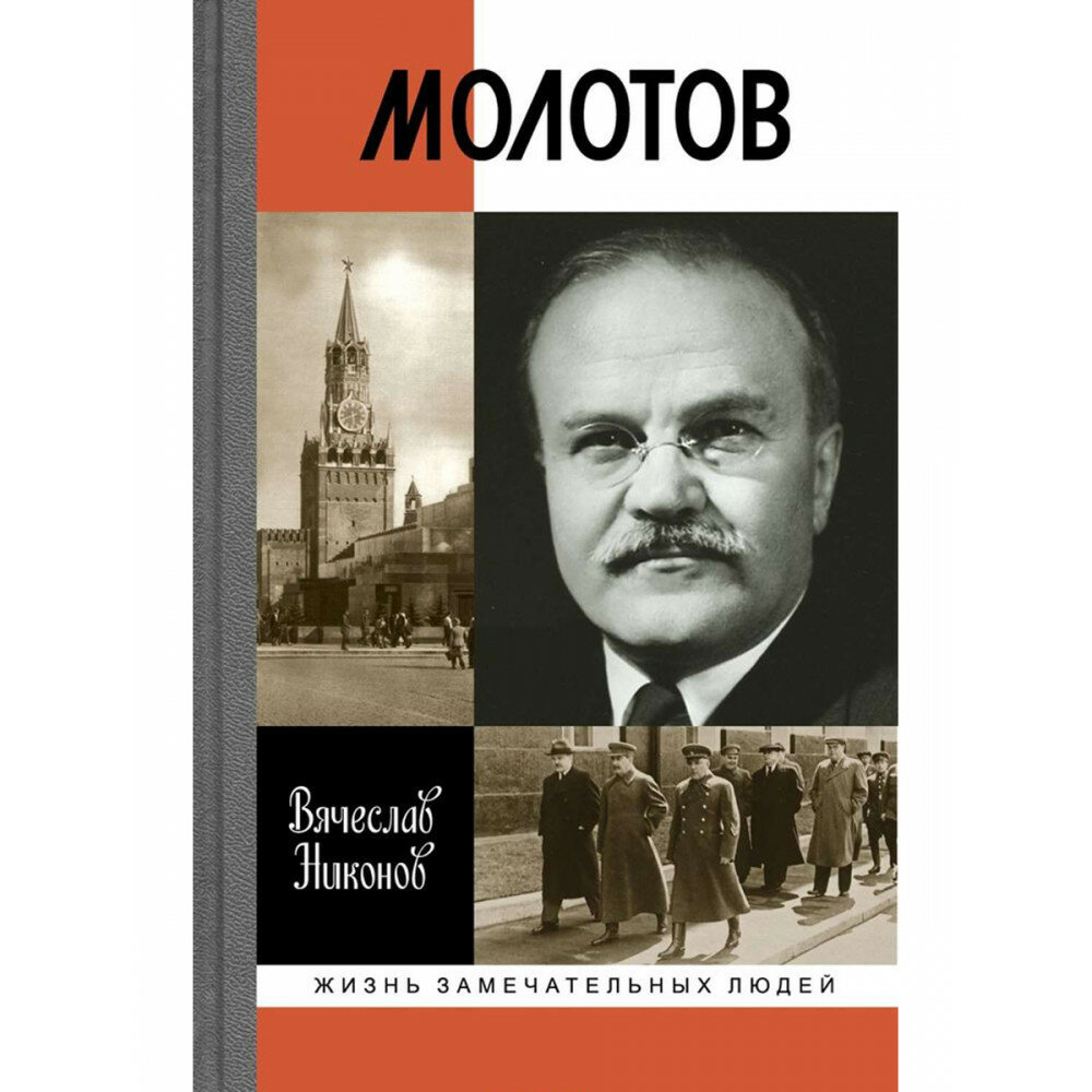 Молотов (Никонов Вячеслав Алексеевич) - фото №3