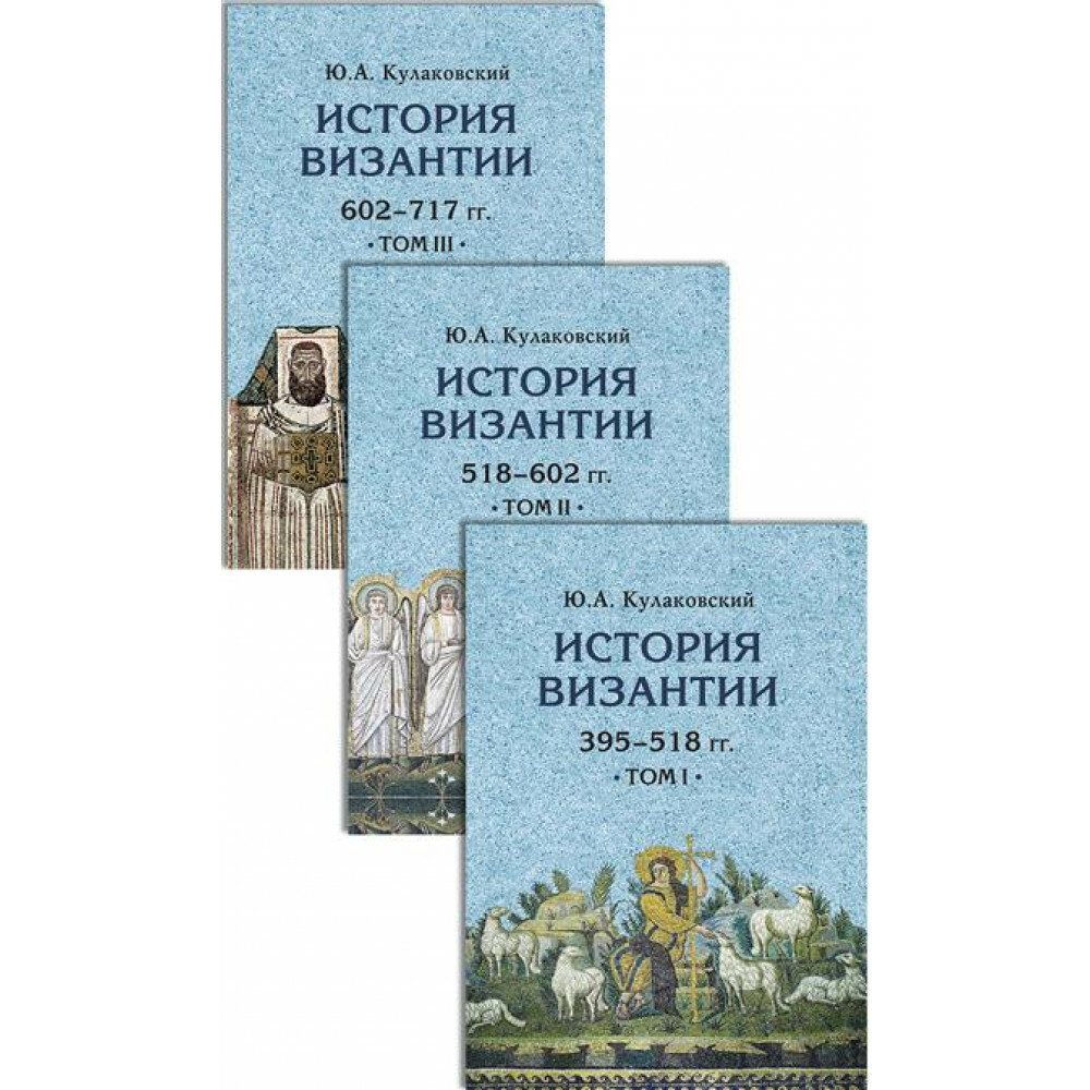 История Византии. Комплект в 3 томах - фото №2
