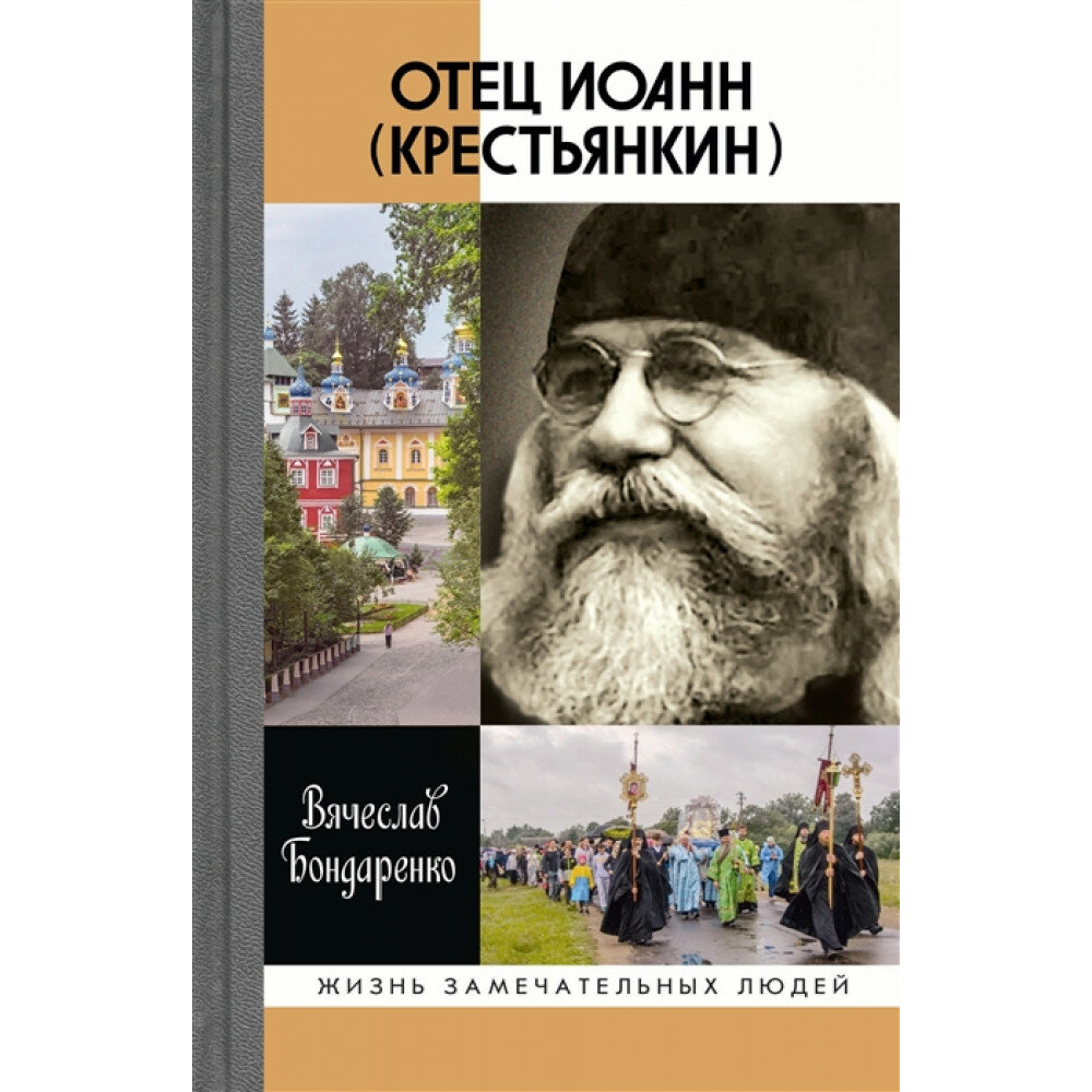 Отец Иоанн Крестьянкин (Вячеслав Бондаренко) - фото №18